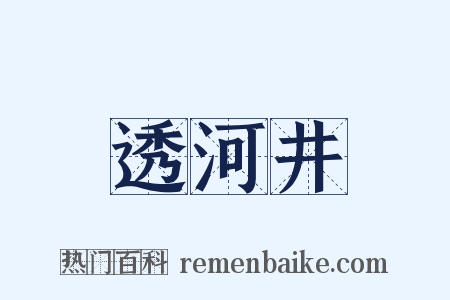 透河井是什么意思的图片